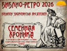 БИБЛИО РЕТРО СЕМЕЙНАЯ ХРОНИКА 08 07 2026 1.png